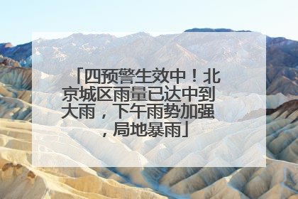 四预警生效中！北京城区雨量已达中到大雨，下午雨势加强，局地暴雨