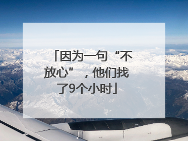 因为一句“不放心”，他们找了9个小时