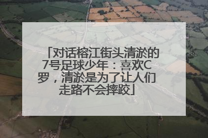 对话榕江街头清淤的7号足球少年：喜欢C罗，清淤是为了让人们走路不会摔跤