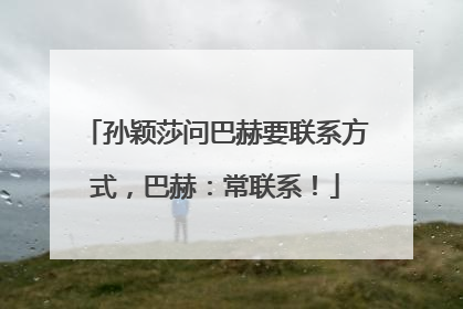 孙颖莎问巴赫要联系方式，巴赫：常联系！