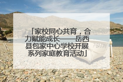 家校同心共育，合力赋能成长——岳西县包家中心学校开展系列家庭教育活动