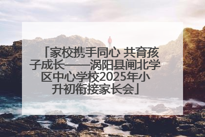 家校携手同心 共育孩子成长——涡阳县闸北学区中心学校2025年小升初衔接家长会