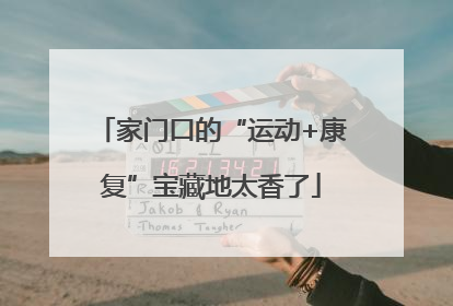 家门口的“运动+康复”宝藏地太香了