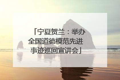 宁夏贺兰：举办全国道德模范先进事迹巡回宣讲会