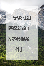 宁波推出医保新政！放宽参保条件
