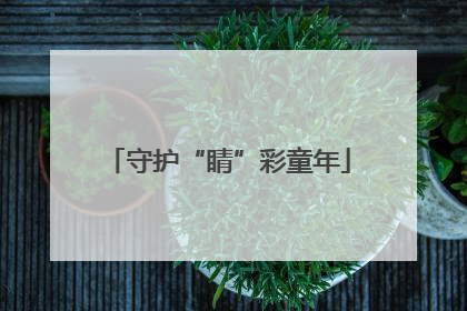 守护“睛”彩童年