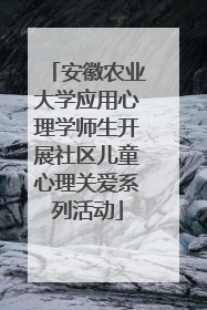 安徽农业大学应用心理学师生开展社区儿童心理关爱系列活动