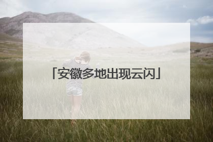 安徽多地出现云闪