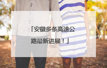 安徽多条高速公路最新进展！