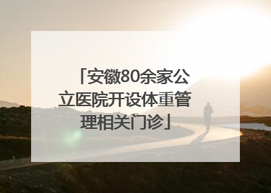 安徽80余家公立医院开设体重管理相关门诊