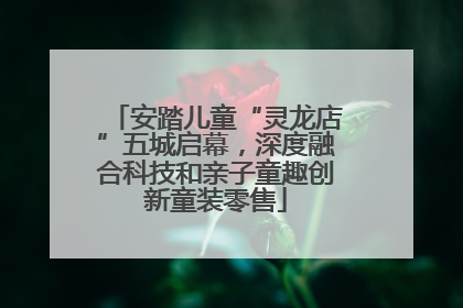 安踏儿童“灵龙店”五城启幕，深度融合科技和亲子童趣创新童装零售