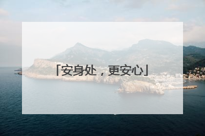 安身处，更安心