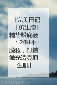 完美日记「仿生膜」精华粉底液：24H不脱妆，打造微光透亮原生肌