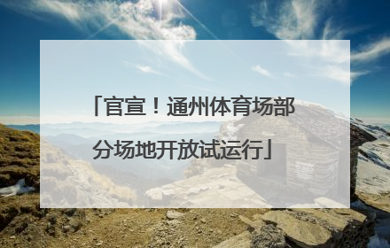 官宣！通州体育场部分场地开放试运行