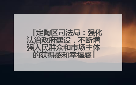 定陶区司法局：强化法治政府建设，不断增强人民群众和市场主体的获得感和幸福感