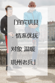 宜宾珙县：情系优抚对象 温暖珙州老兵
