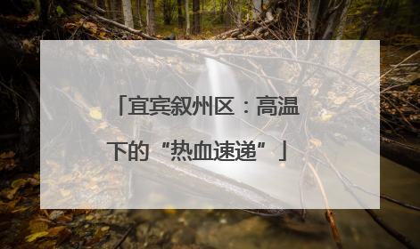 宜宾叙州区：高温下的“热血速递”