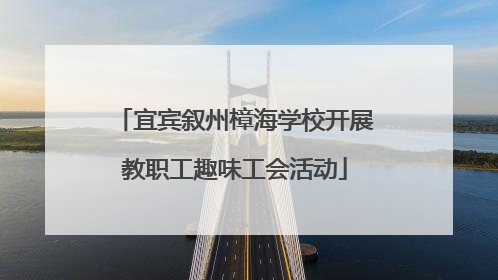 宜宾叙州樟海学校开展教职工趣味工会活动