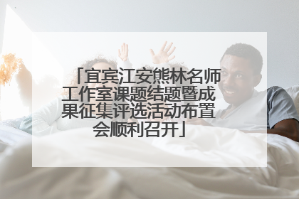 宜宾江安熊林名师工作室课题结题暨成果征集评选活动布置会顺利召开