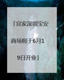宜家深圳宝安商场将于6月19日开业