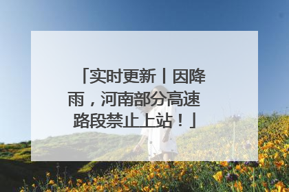 实时更新丨因降雨，河南部分高速路段禁止上站！
