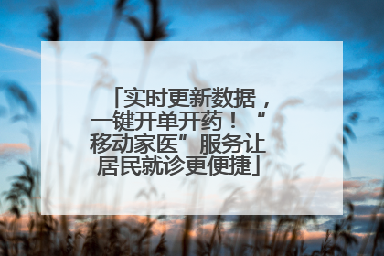 实时更新数据，一键开单开药！“移动家医”服务让居民就诊更便捷