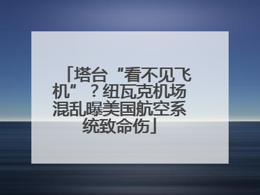 塔台“看不见飞机”？纽瓦克机场混乱曝美国航空系统致命伤