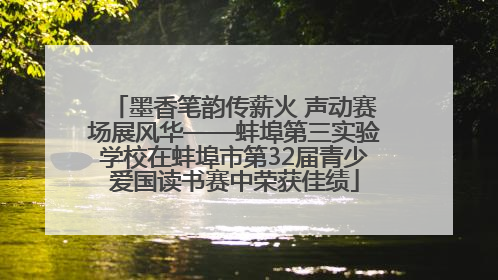墨香笔韵传薪火 声动赛场展风华——蚌埠第三实验学校在蚌埠市第32届青少爱国读书赛中荣获佳绩