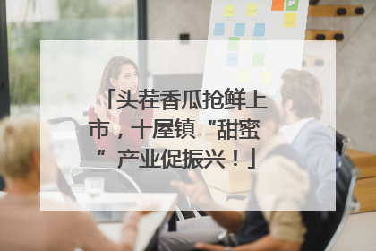 头茬香瓜抢鲜上市，十屋镇“甜蜜”产业促振兴！