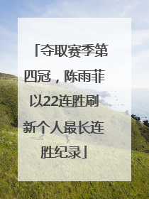 夺取赛季第四冠，陈雨菲以22连胜刷新个人最长连胜纪录