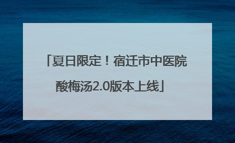 夏日限定！宿迁市中医院酸梅汤2.0版本上线