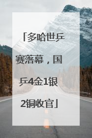 多哈世乒赛落幕，国乒4金1银2铜收官