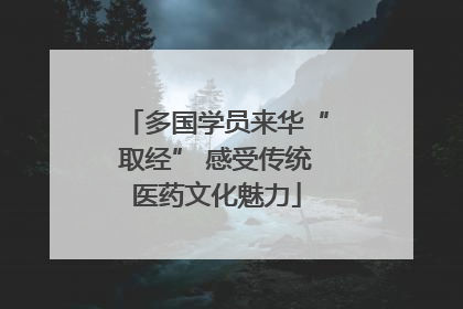 多国学员来华“取经” 感受传统医药文化魅力
