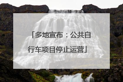 多地宣布：公共自行车项目停止运营