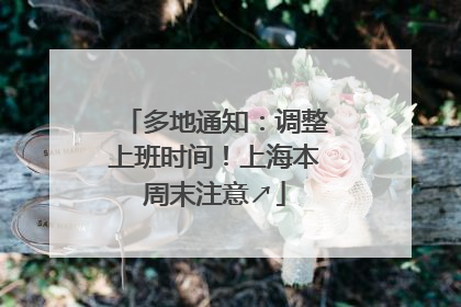 多地通知：调整上班时间！上海本周末注意↗