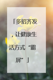 多招齐发，让健康生活方式“霸屏”