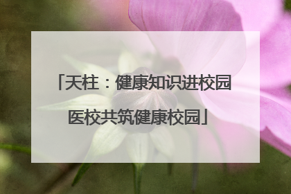 天柱：健康知识进校园 医校共筑健康校园