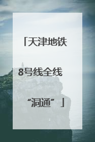 天津地铁8号线全线“洞通”