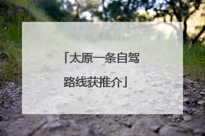 太原一条自驾路线获推介