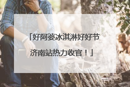 好阿婆冰淇淋好好节 济南站热力收官！