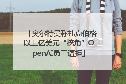 奥尔特曼称扎克伯格以上亿美元“挖角”OpenAI员工遭拒