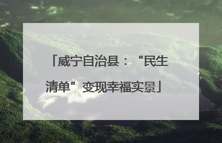 威宁自治县：“民生清单”变现幸福实景