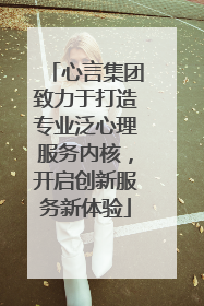 心言集团致力于打造专业泛心理服务内核，开启创新服务新体验