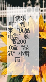 快乐“鲜”到！来“优品市集”领取2000盒“绿港”小番茄