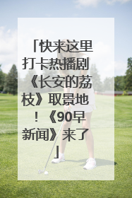 快来这里打卡热播剧《长安的荔枝》取景地！《90早新闻》来了