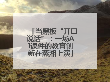当黑板“开口说话”：一场AI课件的教育创新在蒸湘上演