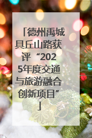 德州禹城具丘山路获评“2025年度交通与旅游融合创新项目”
