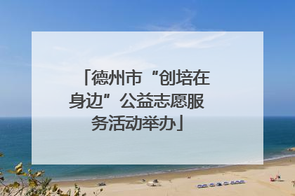 德州市“创培在身边”公益志愿服务活动举办