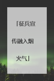 征兵宣传融入烟火气
