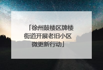 徐州鼓楼区牌楼街道开展老旧小区微更新行动